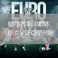 額爾齊斯河鄂木斯克VSFC穆羅姆