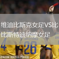 維迪比斯克女足VS比斯特迪納摩女足