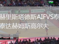 赫里斯塔德斯AIFVS泰達赫姆斯高爾夫