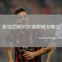 斯洛尼姆VS坎普羅姆戈梅爾