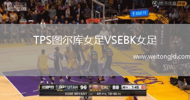 TPS圖爾庫女足VSEBK女足