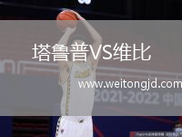 塔魯普VS維比