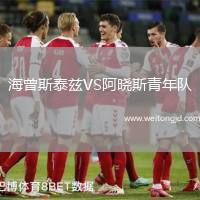 海曾斯泰茲VS阿曉斯青年隊