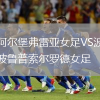 阿爾堡弗雷亞女足VS波魯普索爾羅德女足