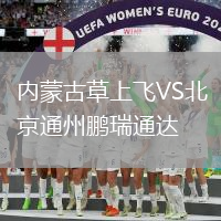 內蒙古草上飛VS北京通州鵬瑞通達