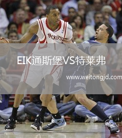 EIK通斯堡VS特萊弗