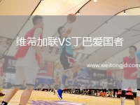 維希加聯(lián)VS丁巴愛國者
