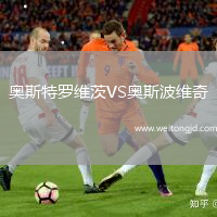 奧斯特羅維茨VS奧斯波維奇