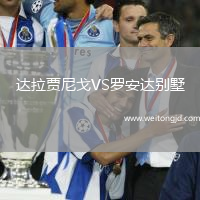 達拉賈尼戈VS羅安達別墅