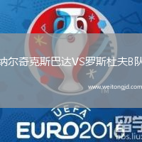 納爾奇克斯巴達VS羅斯杜夫B隊