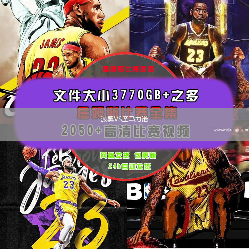 波黑VS圣馬力諾