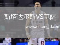 斯塔達爾斯VS基薩