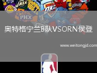 奧特格寧蘭B隊(duì)VSORN侯登