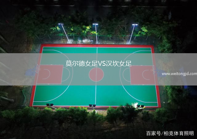 莫爾德女足VS漢坎女足