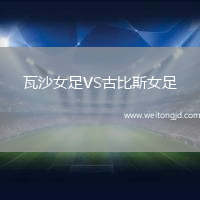 瓦沙女足VS古比斯女足