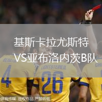 基斯卡拉尤斯特VS亞布洛內茨B隊