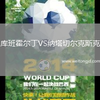 庫班霍爾丁VS納塔切爾克斯克