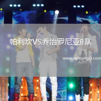 帕利坎VS喬治羅尼亞B隊