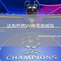 達布熱格VS皮里奧威克