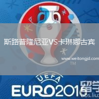 斯路普隆尼亞VS卡琳娜古賓