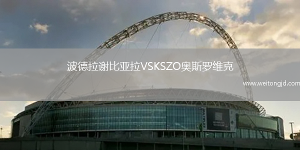 波德拉謝比亞拉VSKSZO奧斯羅維克