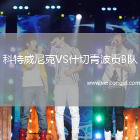 科特威尼克VS什切青波貢B隊