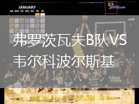 弗羅茨瓦夫B隊VS韋爾科波爾斯基