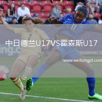 中日德蘭U17VS霍森斯U17