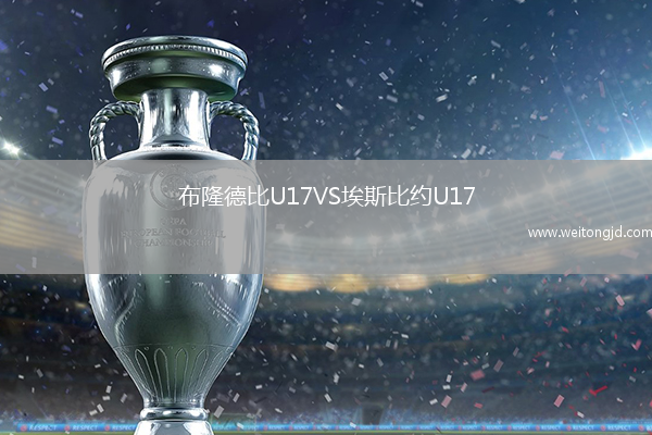 布隆德比U17VS埃斯比約U17