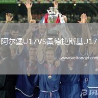 阿爾堡U17VS桑德捷斯基U17