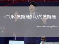 KFUM奧斯陸B(tài)隊(duì)VS奧斯陸