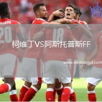 柯維丁VS阿斯托普斯FF