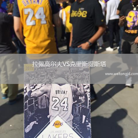 拉佩高爾夫VS克里斯堤斯塔