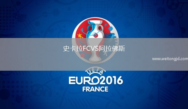 史卡拉FCVS阿拉佛斯