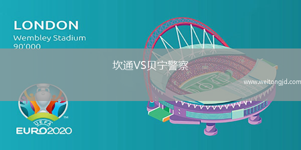 坎通VS貝寧警察