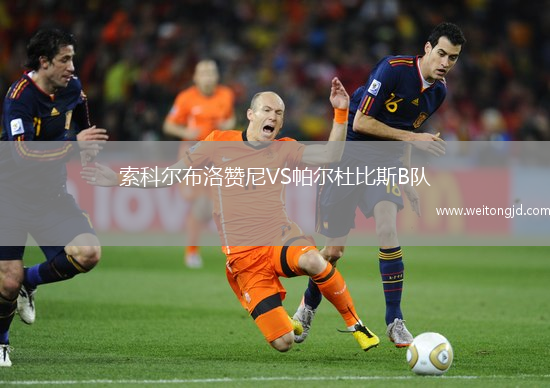 索科爾布洛贊尼VS帕爾杜比斯B隊