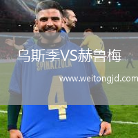 烏斯季VS赫魯梅