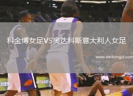 科金博女足VS奧達科斯意大利人女足