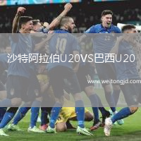 沙特阿拉伯U20VS巴西U20