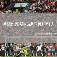 保德比斯基VS胡尼克拉科夫