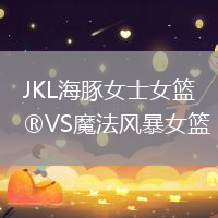 JKL海豚女士女籃VS魔法風暴女籃