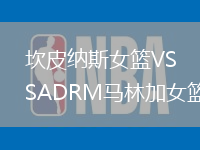 坎皮納斯女籃VSADRM馬林加女籃