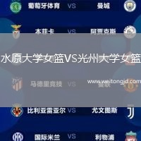 水原大學女籃VS光州大學女籃