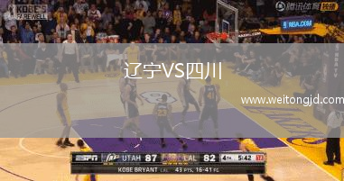 遼寧VS四川