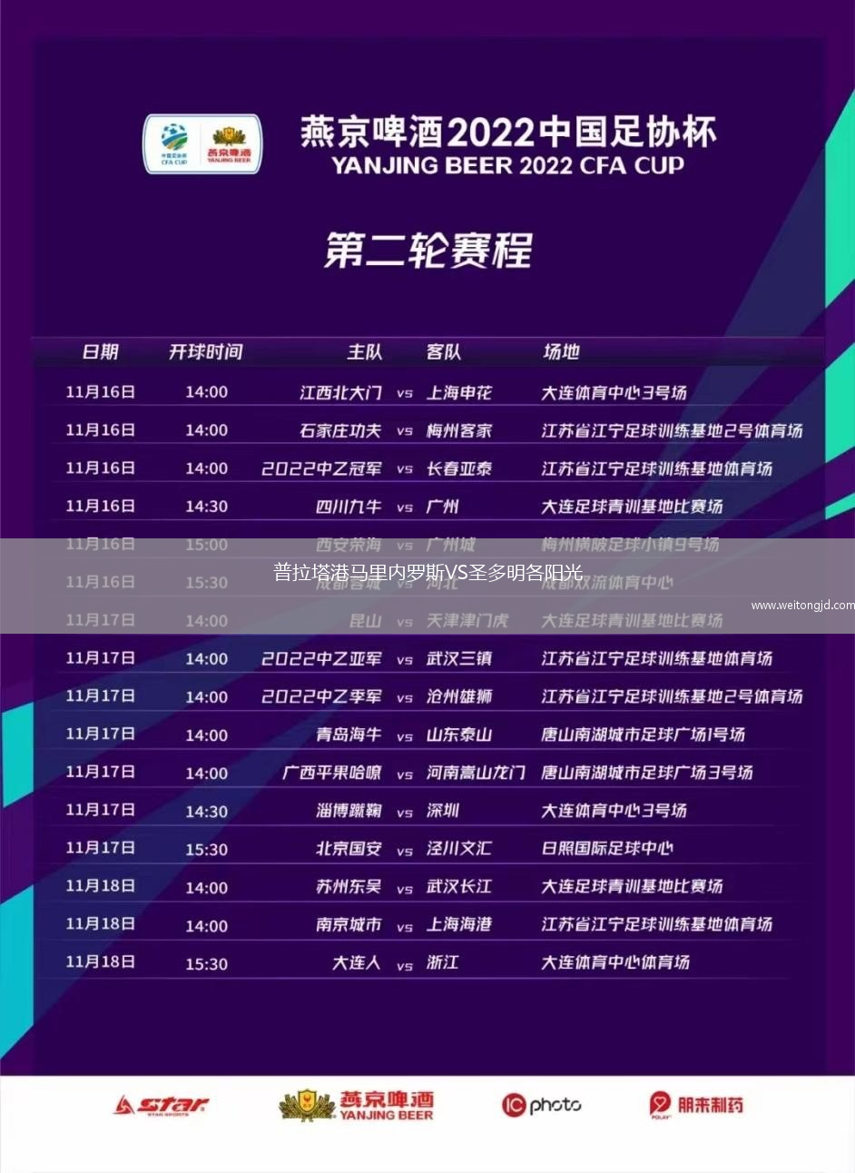 普拉塔港馬里內(nèi)羅斯VS圣多明各陽光