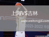 上海VS吉林