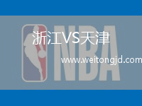 浙江VS天津