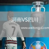 河南VS四川
