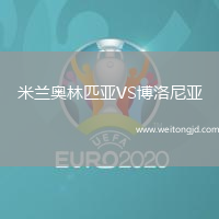 米蘭奧林匹亞VS博洛尼亞