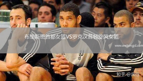 布里斯班首都女籃VS羅克漢普頓旋風女籃